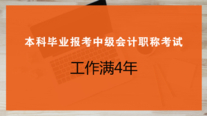 本科畢業(yè)幾年可以報考中級會計職稱考試？