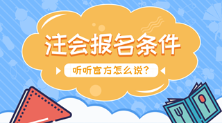 2018年注會報名將近 什么學(xué)歷可以報名？