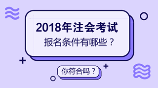 2018年注會(huì)考試時(shí)間已經(jīng)確定 但是你確定你符合注會(huì)報(bào)名條件嗎？