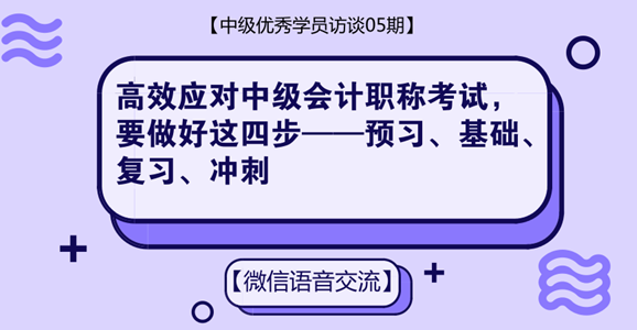 中級會計職稱優(yōu)秀學(xué)員專訪：高效應(yīng)對中級考試 只需做好這四步