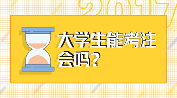 2018年注會考試大學(xué)生能報名嗎？