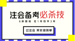 我預(yù)測(cè)2018年注會(huì)報(bào)考時(shí)你會(huì)遇見這些問題