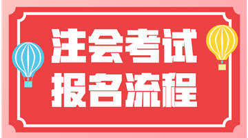 2018年注會考試我該去哪報名？