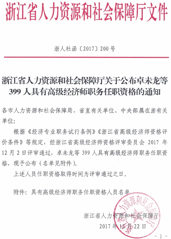 浙江省人力資源和社會(huì)保障廳關(guān)于公布卓未龍等399人具有高級(jí)經(jīng)濟(jì)師職務(wù)任職資格的通知