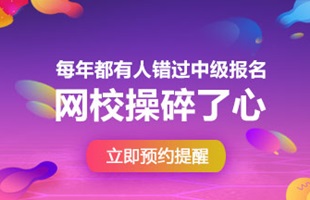 2018年中級(jí)會(huì)計(jì)職稱(chēng)報(bào)名時(shí)間預(yù)計(jì)3月份 我已預(yù)約短信提醒！