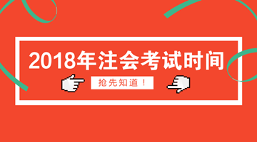 2018年注會(huì)報(bào)名時(shí)間為4月2日 你符合報(bào)名條件了嗎？