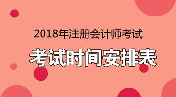 廣東2018年注冊(cè)會(huì)計(jì)師考試什么時(shí)候報(bào)名？