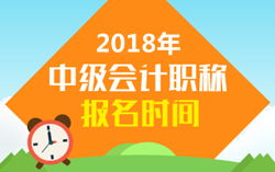 中級(jí)會(huì)計(jì)職稱2018年報(bào)名時(shí)間什么時(shí)候公布