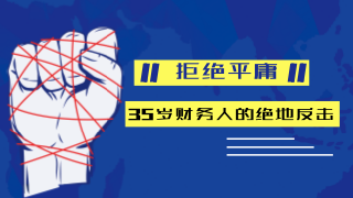 35歲財(cái)務(wù)人還要不要考注冊(cè)會(huì)計(jì)師？ 