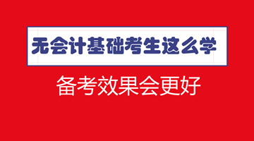 符合報(bào)名條件了 沒有會計(jì)基礎(chǔ)怎么學(xué)習(xí)中級效果更好？