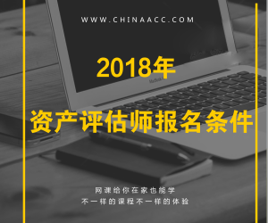 2018年注冊(cè)資產(chǎn)評(píng)估師報(bào)考條件有哪些要求？