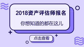 2018資產(chǎn)評(píng)估師報(bào)名條件放寬是真的嗎？