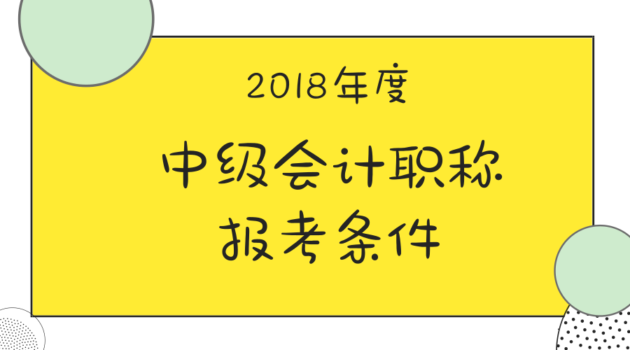 會計中級職稱報名條件