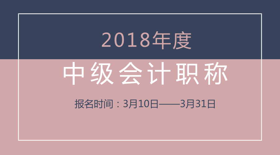 2018中級會計(jì)報(bào)名時(shí)間