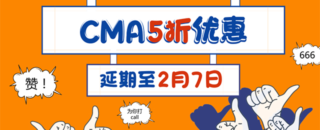 優(yōu)惠返場！CMA 5折報名活動延期至2月7日！