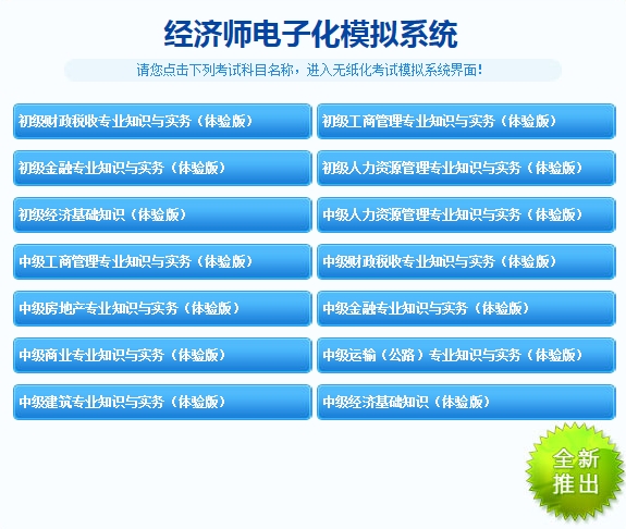 經(jīng)濟師機考模擬系統(tǒng)