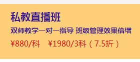 2月伊始優(yōu)惠扎堆 直播班三科聯(lián)報(bào)7.5折還送無(wú)紙化！