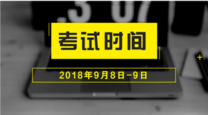 2018年中級會計職稱什么時候考試？