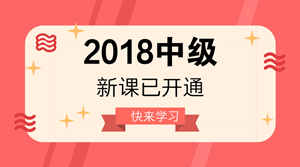 2018年中級會計職稱新課已開通 很多人已經(jīng)學完第一輪！