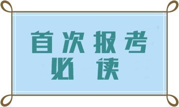 第一次報(bào)考中級(jí)會(huì)計(jì)職稱(chēng)考試 這四大問(wèn)題一定要注意！