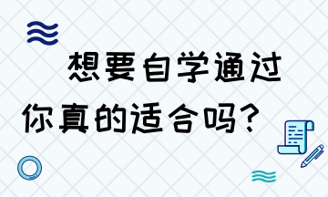 想要自學通過稅務師 你是否具備這些技能？