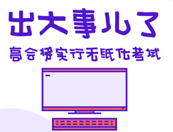 高級(jí)會(huì)計(jì)師無(wú)紙化考試攻略都在這 第一次考也不用慌