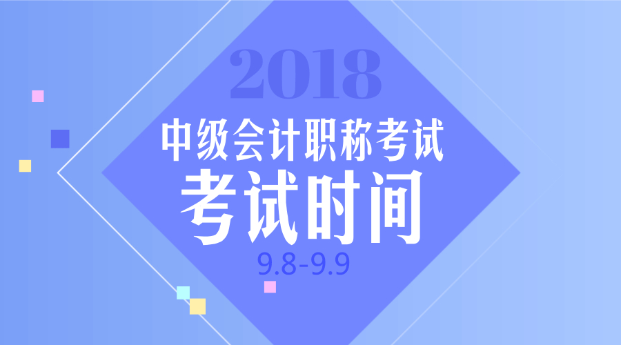 您的2018年中級(jí)會(huì)計(jì)職稱考試時(shí)間已送到！請(qǐng)注意查收！