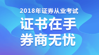 2018年證券從業(yè)資格什么時候考？