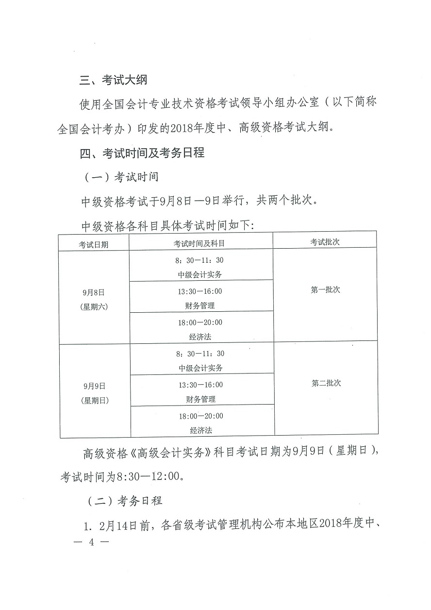 河南南陽2018年中級會計職稱考務(wù)日程安排及通知