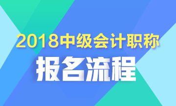 湖北2018年中級會計職稱考試報名詳細流程