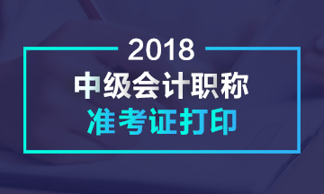 四川2018年中級(jí)會(huì)計(jì)職稱考試準(zhǔn)考證打印時(shí)間