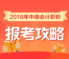 福建2018年中級會計職稱考試報名流程