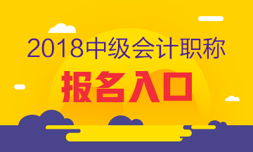 新疆兵團(tuán)2018年中級會計職稱考試報名入口