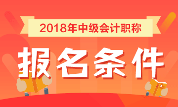 安徽省2018年中級會計(jì)職稱考試報(bào)名條件