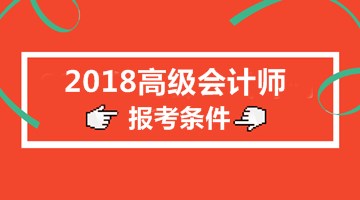 甘肅2018年高級會計師報名條件公布