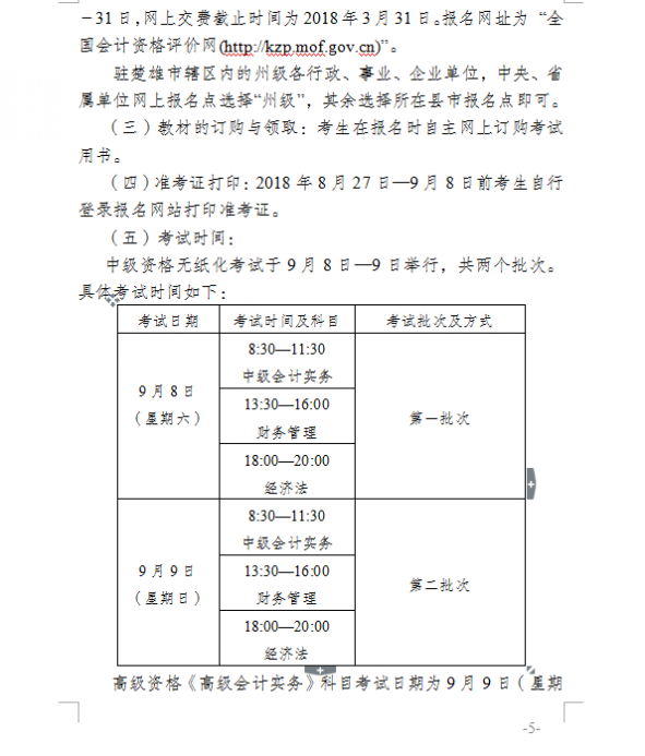 2018年云南楚雄州中級(jí)會(huì)計(jì)職稱考試報(bào)名通知