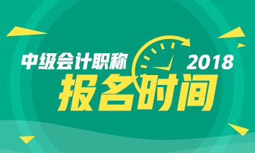 江蘇省2018年中級(jí)會(huì)計(jì)職稱報(bào)名時(shí)間