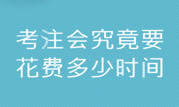 普通人拿下CPA6科 至少需要多少時間？