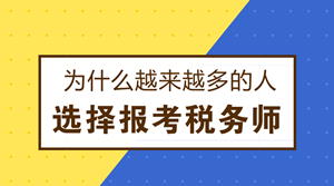 為什么越來越多的人選擇報考稅務師？