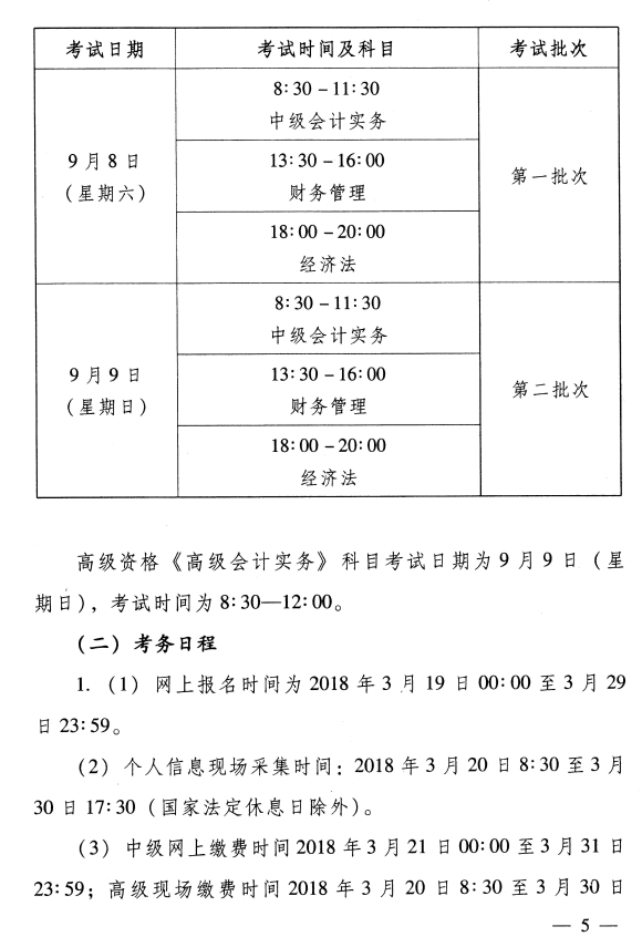 河南濟(jì)源2018年高級會計師考務(wù)日程安排