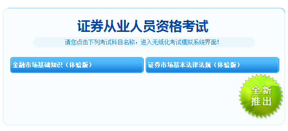 重大消息！2018年證券從業(yè)考試機(jī)考模擬系統(tǒng)體驗(yàn)版免費(fèi)開(kāi)通！