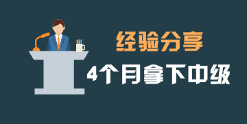 4個月拿下中級會計職稱證書 TA總結(jié)出這6條實用建議