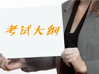 2018年證券從業(yè)資格考試《證券市場法律法規(guī)》考試大綱