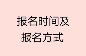 報(bào)名時(shí)間及報(bào)名方式