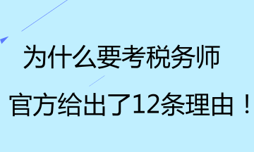 為什么要考稅務師？官方給出了12條理由！