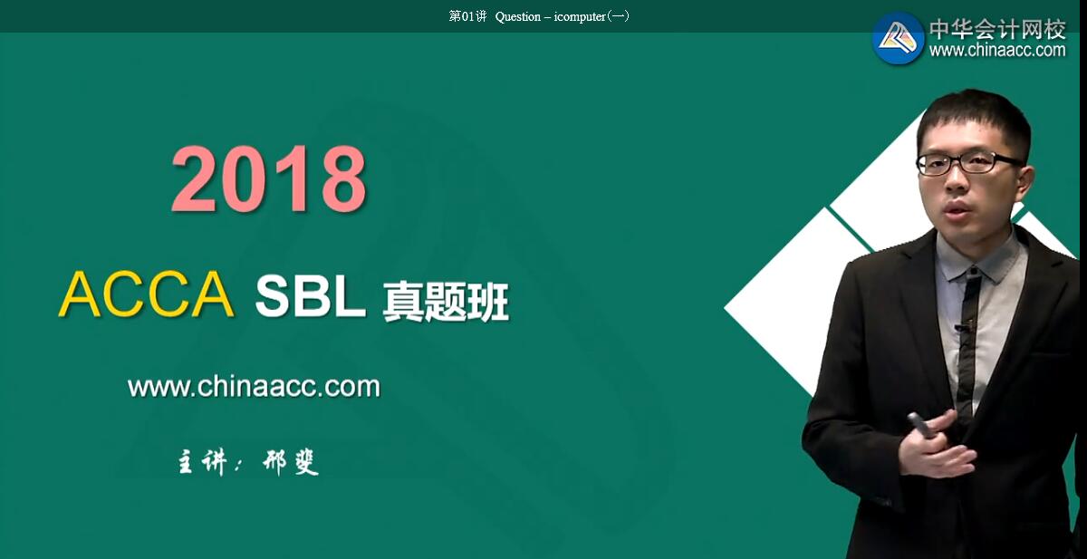 ACCA SBL戰(zhàn)略商業(yè)領(lǐng)袖（2018年）