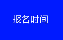 2018年稅務(wù)師報(bào)名時(shí)間在4月中旬