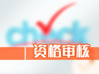 江蘇常州2018年中級會計職稱現場審核確認時間及地點