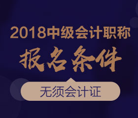 廣東2018年中級會計(jì)師報(bào)名條件是什么？