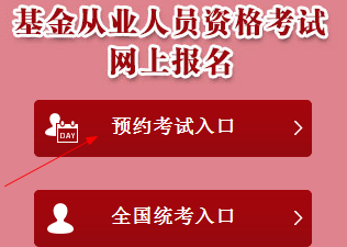 2018年3月基金從業(yè)預(yù)約式考試報(bào)名入口3月6日24點(diǎn)關(guān)閉